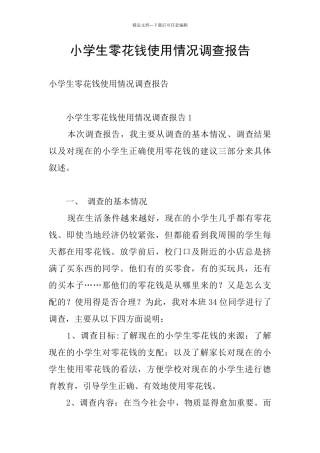小学生零花钱使用情况调查报告