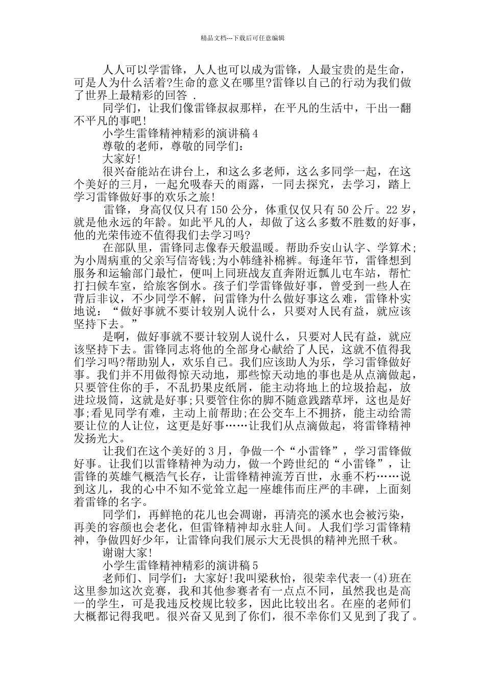 小学生雷锋精神精彩的演讲稿_第3页