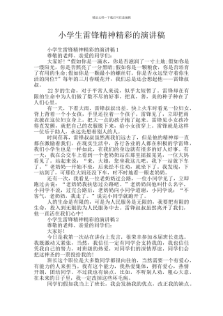 小学生雷锋精神精彩的演讲稿