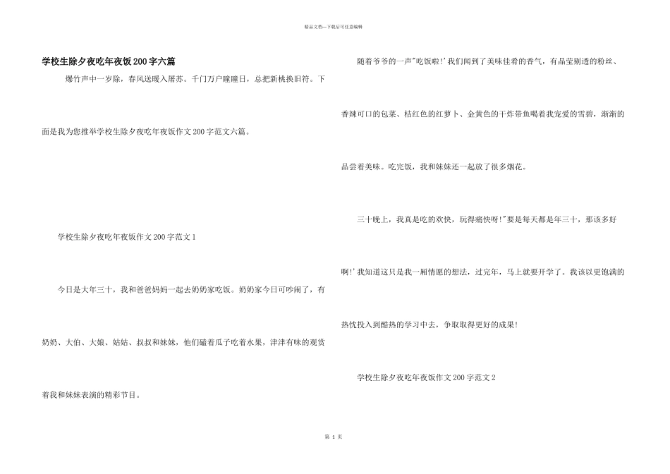 小学生除夕夜吃年夜饭200字六篇_第1页