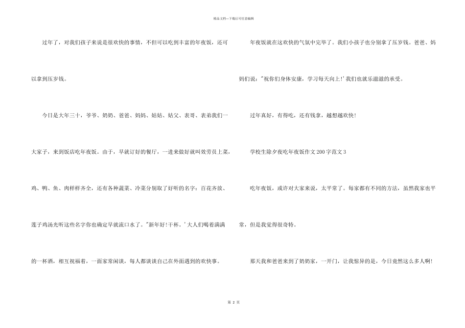 小学生除夕夜吃年夜饭200字六篇_第2页
