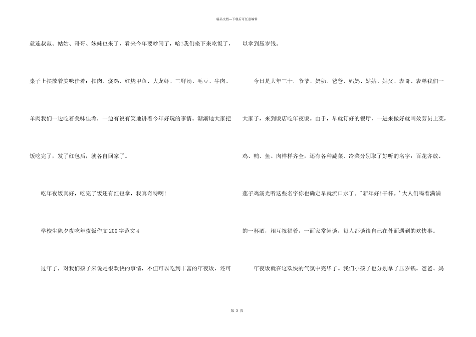 小学生除夕夜吃年夜饭200字六篇_第3页