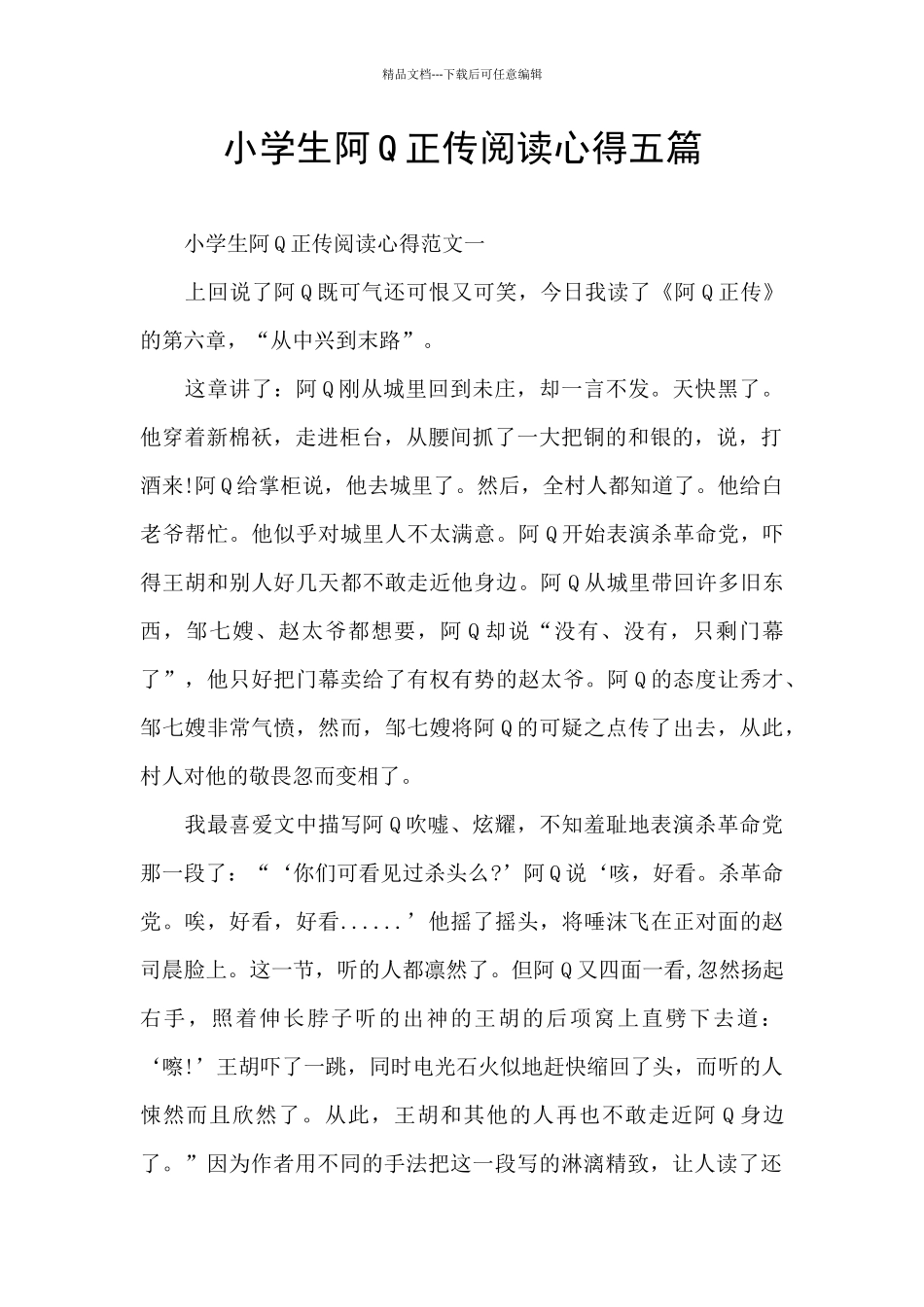 小学生阿Q正传阅读心得五篇_第1页