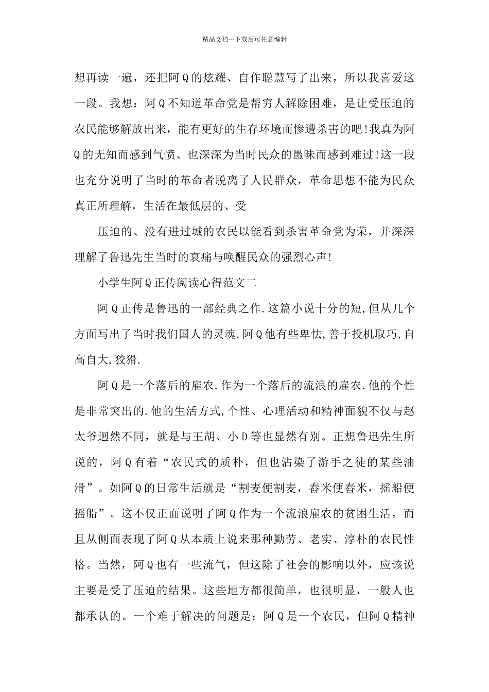 小学生阿Q正传阅读心得五篇_第2页