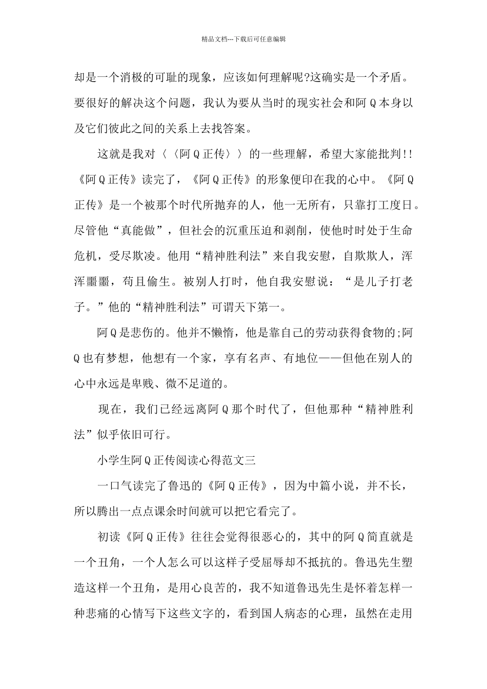 小学生阿Q正传阅读心得五篇_第3页