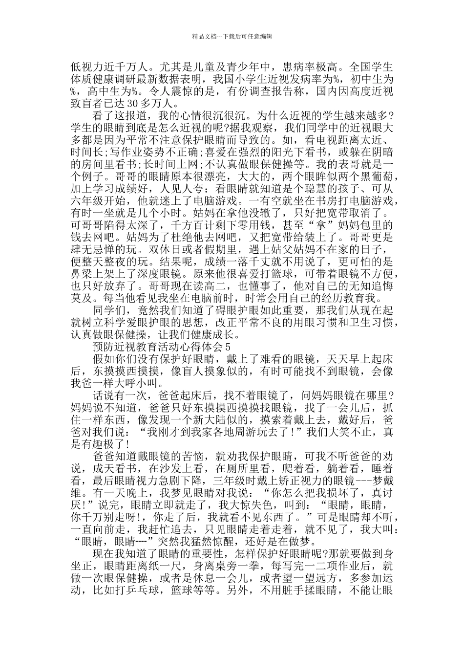 小学生预防近视教育活动有感作文5篇_第3页
