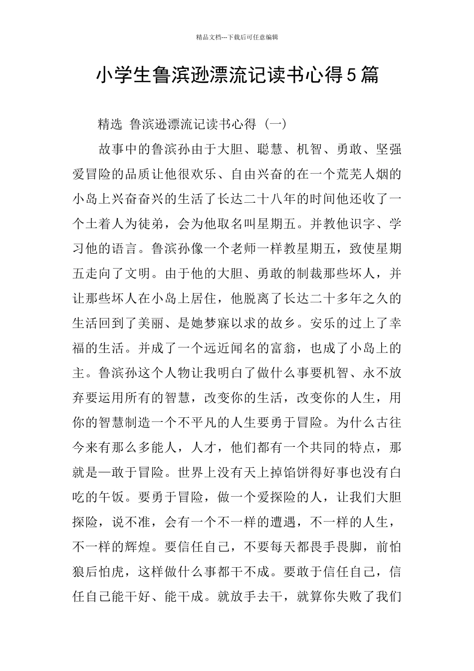 小学生鲁滨逊漂流记读书心得5篇_第1页