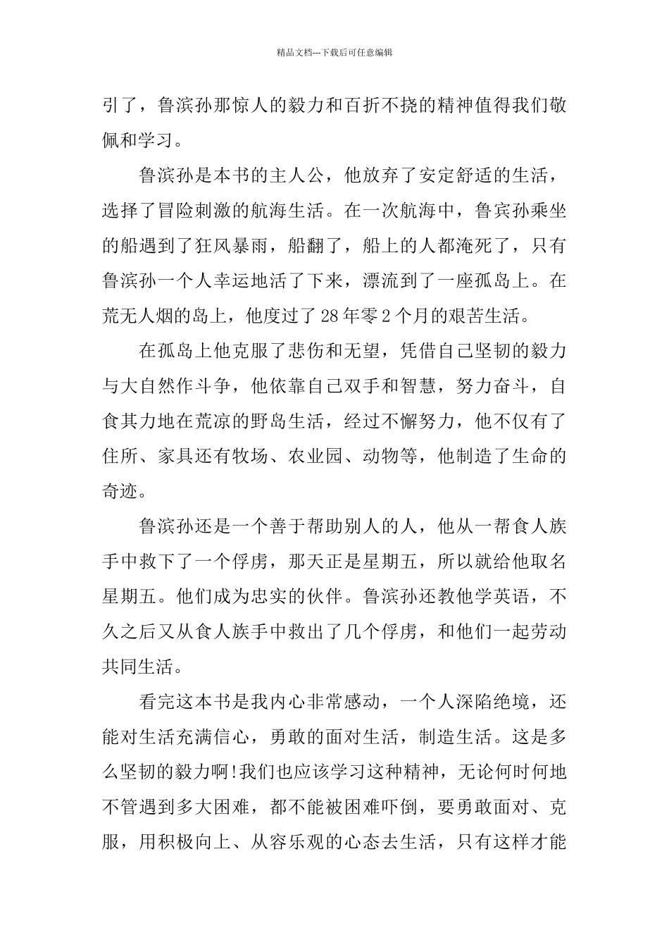 小学生鲁滨逊漂流记读书心得5篇_第3页