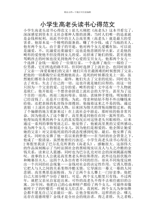 小学生高老头读书心得范文