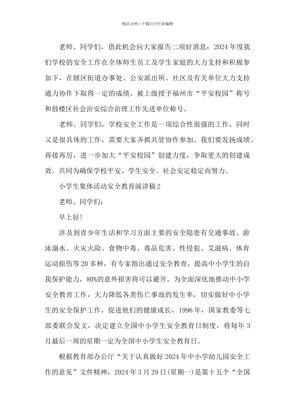 小学生集体活动安全教育主题演讲稿5篇_第3页