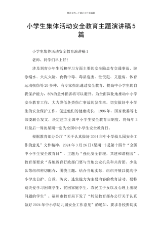 小学生集体活动安全教育主题演讲稿5篇