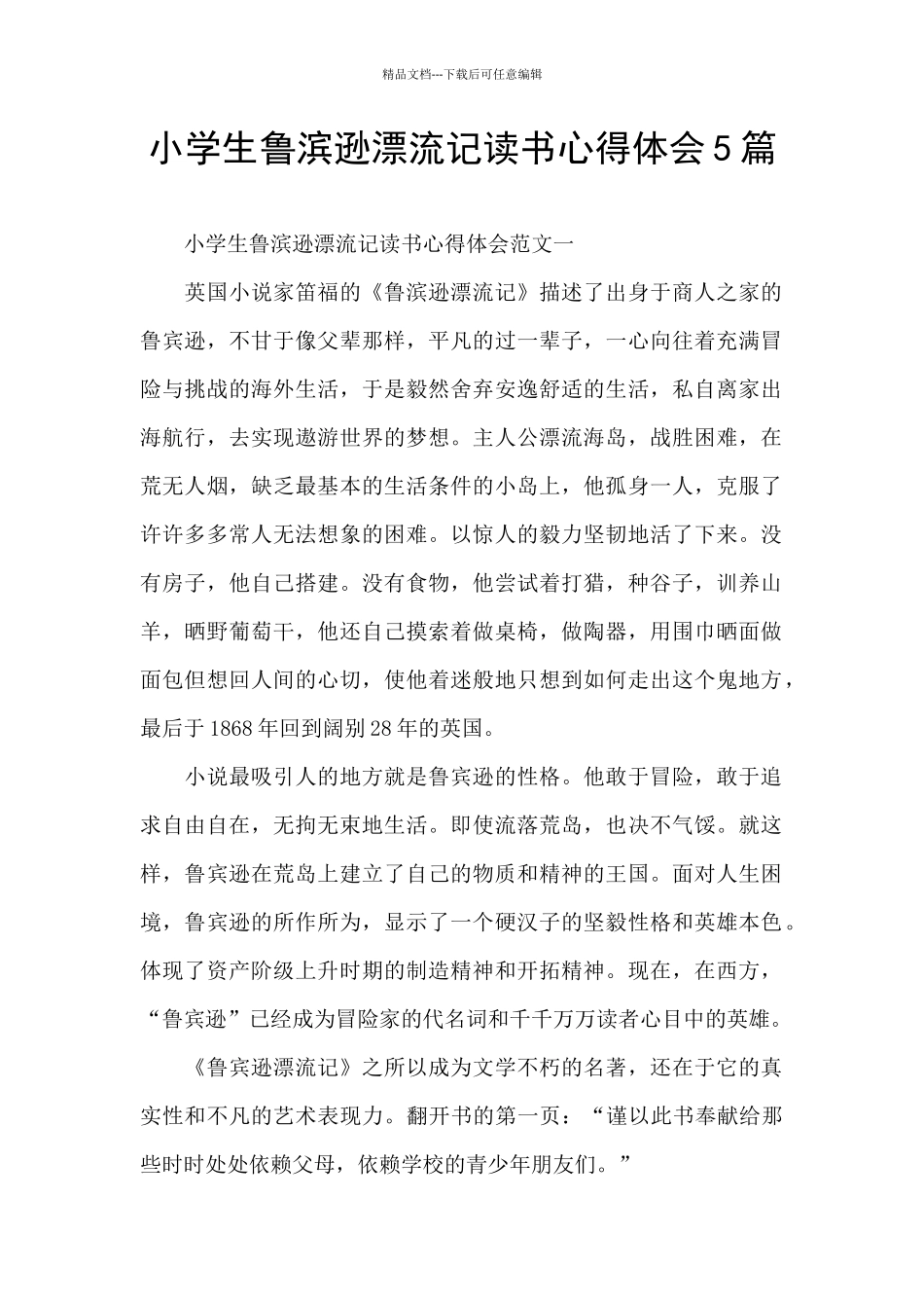 小学生鲁滨逊漂流记读书心得体会5篇_第1页