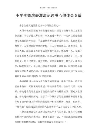 小学生鲁滨逊漂流记读书心得体会5篇