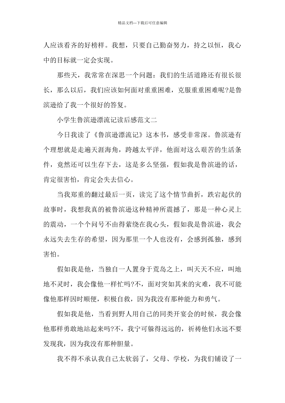 小学生鲁滨逊漂流记读后感五篇_第2页