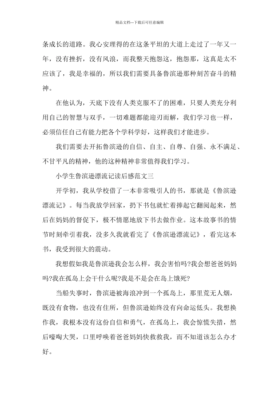 小学生鲁滨逊漂流记读后感五篇_第3页