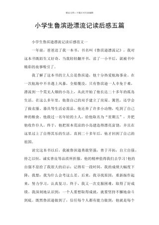 小学生鲁滨逊漂流记读后感五篇