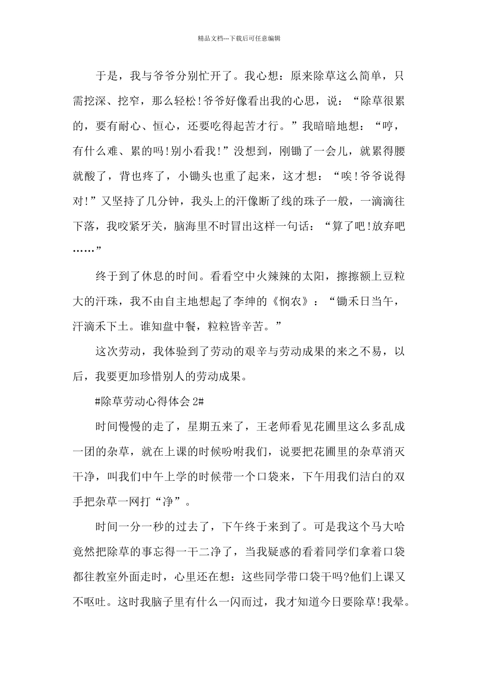 小学生除草劳动心得体会5篇_第2页