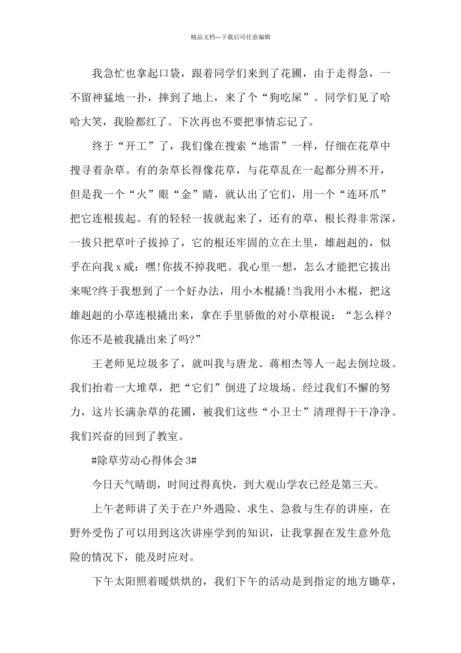 小学生除草劳动心得体会5篇_第3页