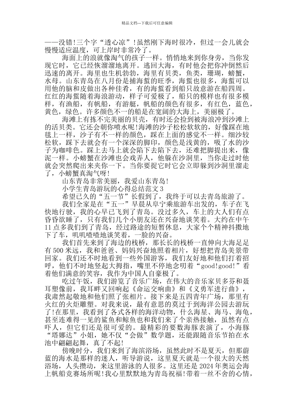 小学生青岛游玩的心得总结范文5篇_第2页