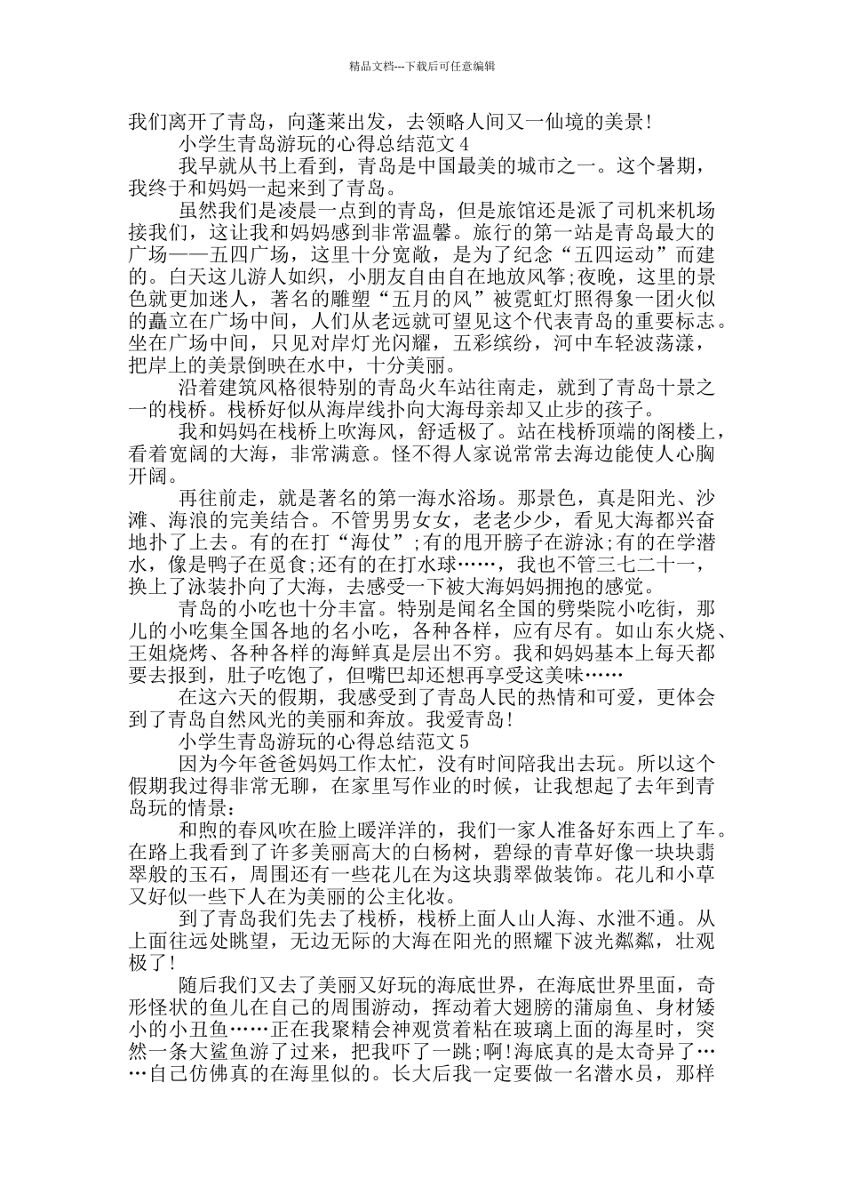 小学生青岛游玩的心得总结范文5篇_第3页