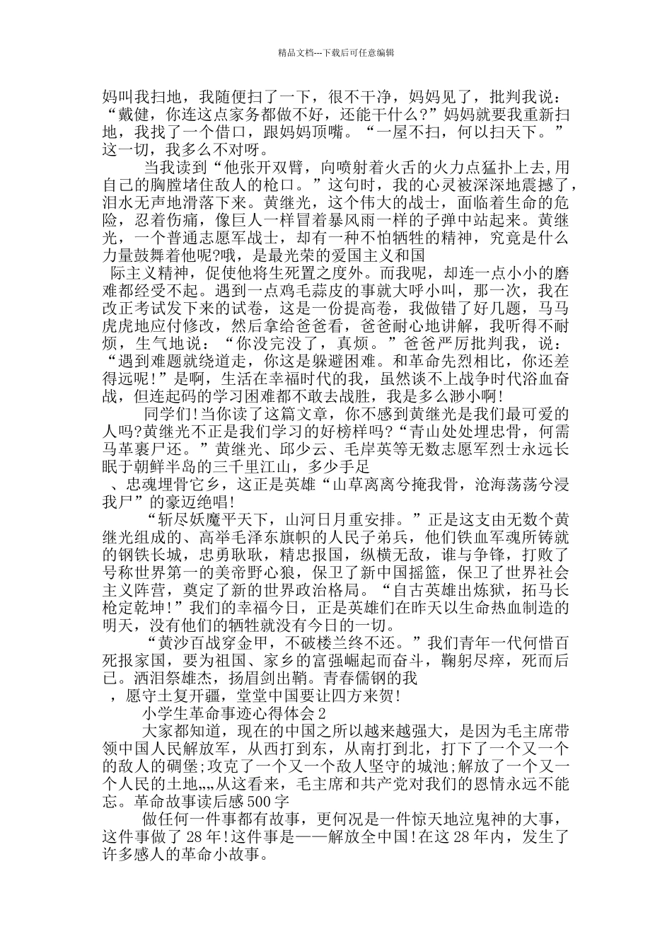 小学生革命事迹心得体会_第2页