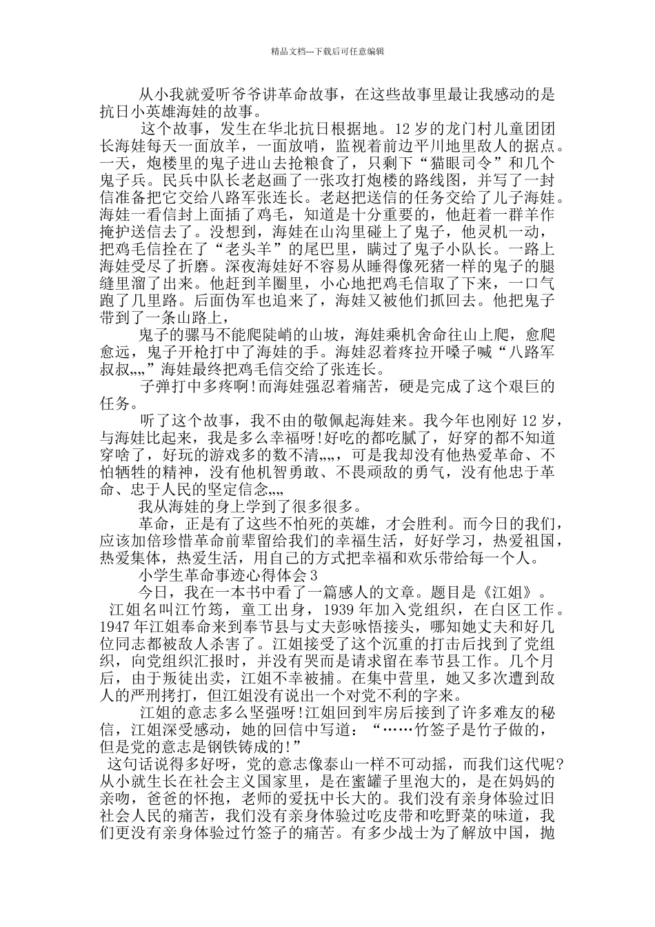 小学生革命事迹心得体会_第3页