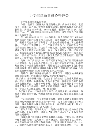 小学生革命事迹心得体会