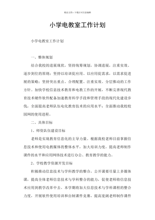 小学电教室工作计划