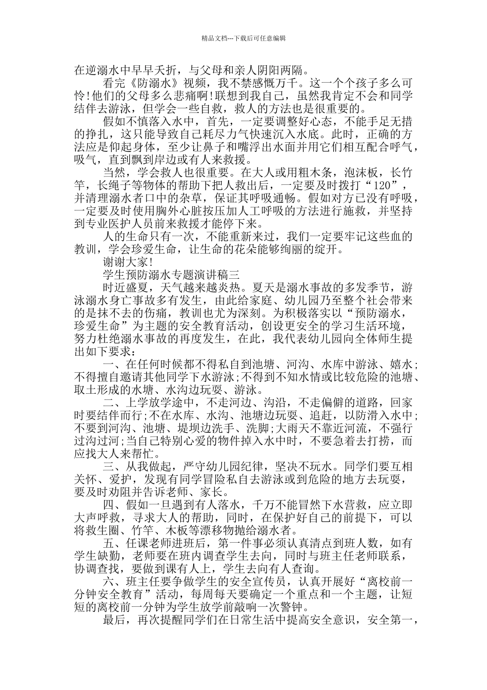 小学生预防溺水演讲稿2024年_第2页