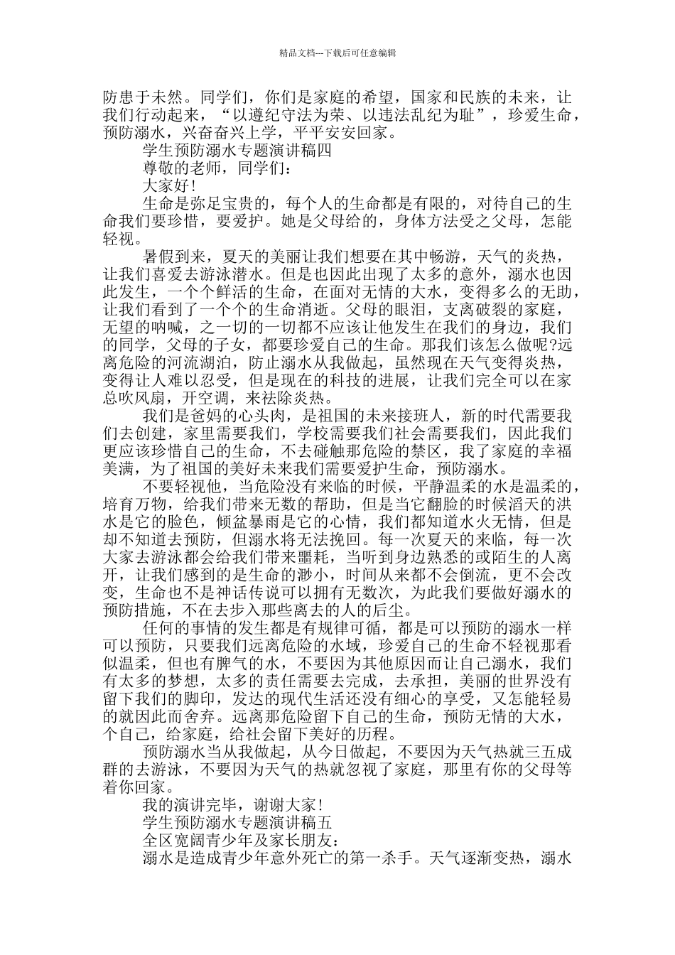 小学生预防溺水演讲稿2024年_第3页