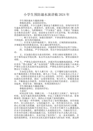 小学生预防溺水演讲稿2024年