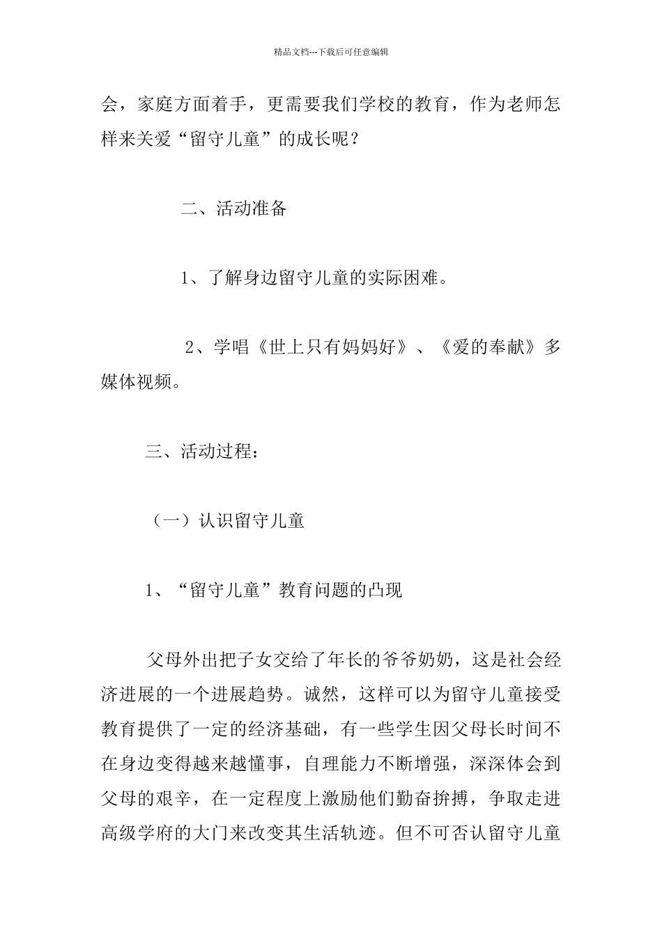 小学留守儿童心理健康教育教案全国家长学校优秀教案征集评选_第3页