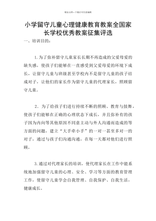 小学留守儿童心理健康教育教案全国家长学校优秀教案征集评选