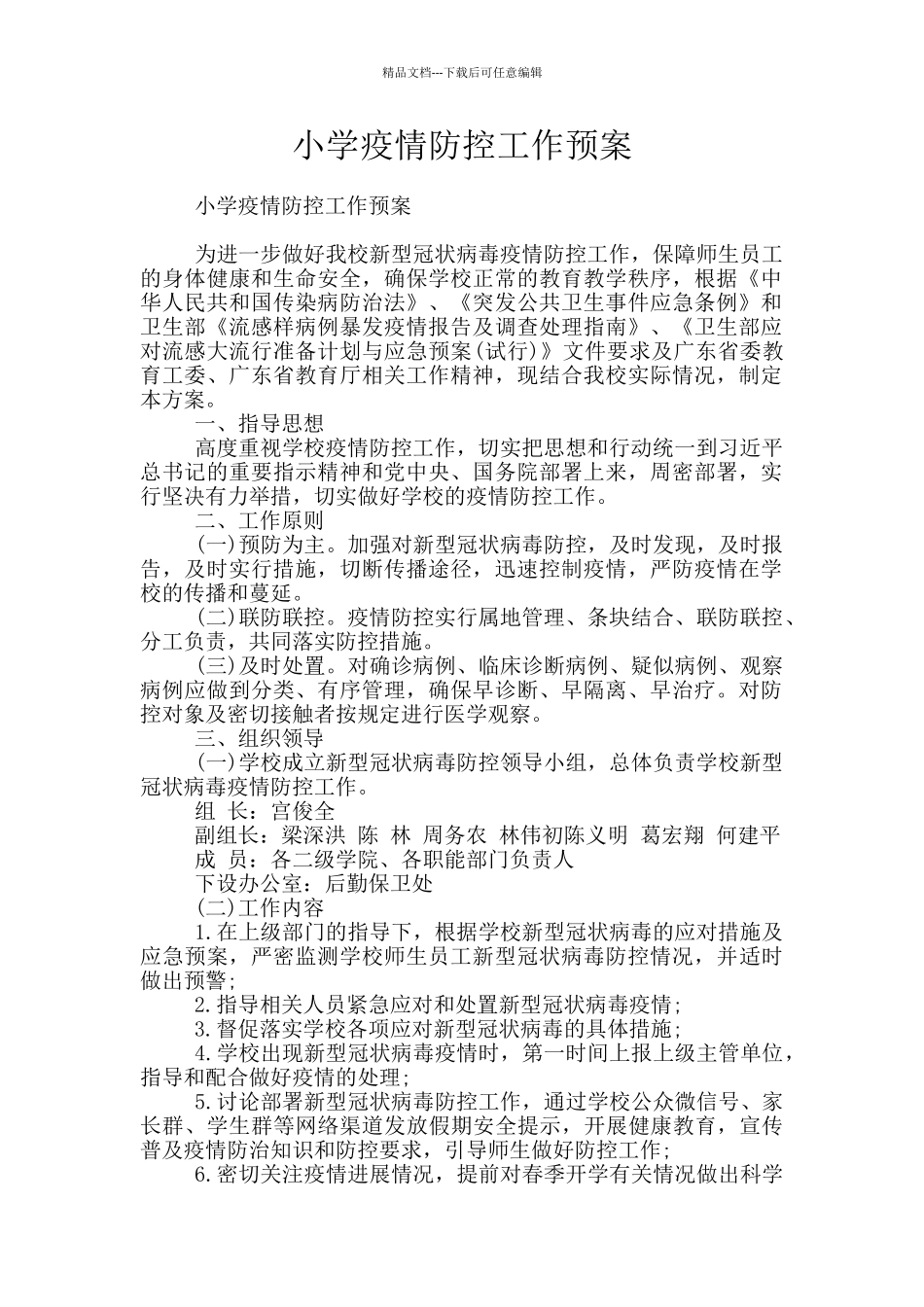 小学疫情防控工作预案_第1页