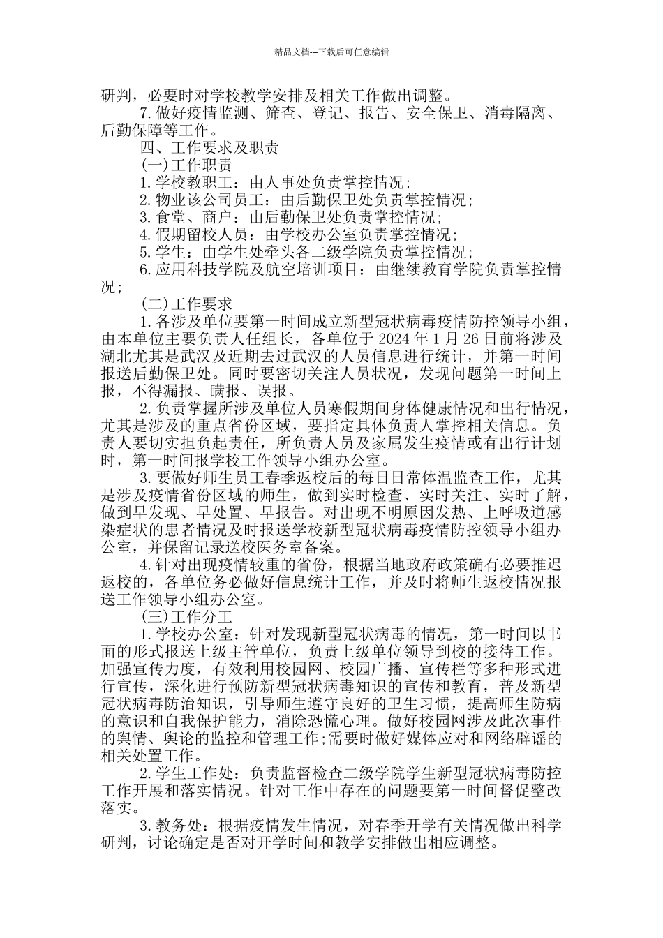 小学疫情防控工作预案_第2页