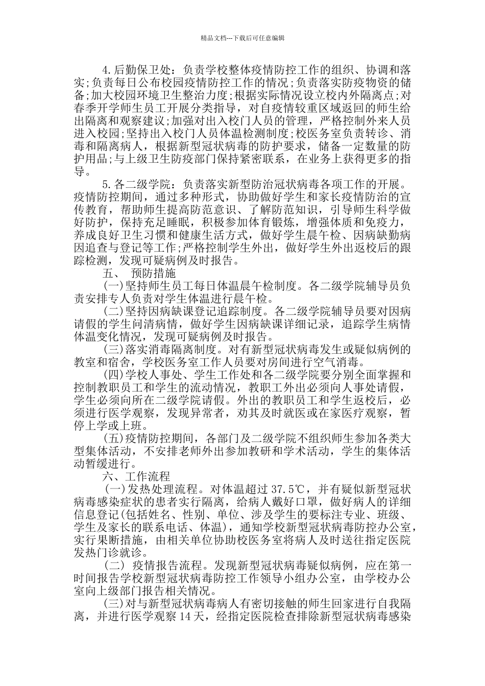 小学疫情防控工作预案_第3页