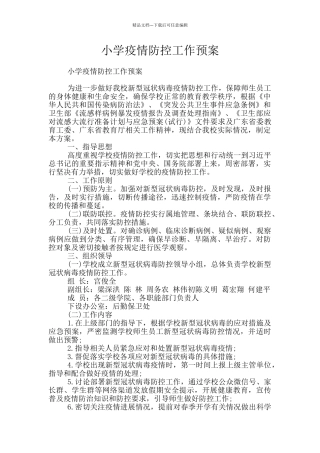 小学疫情防控工作预案