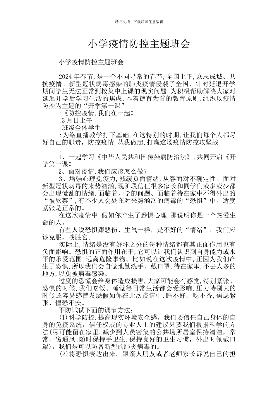 小学疫情防控主题班会_第1页