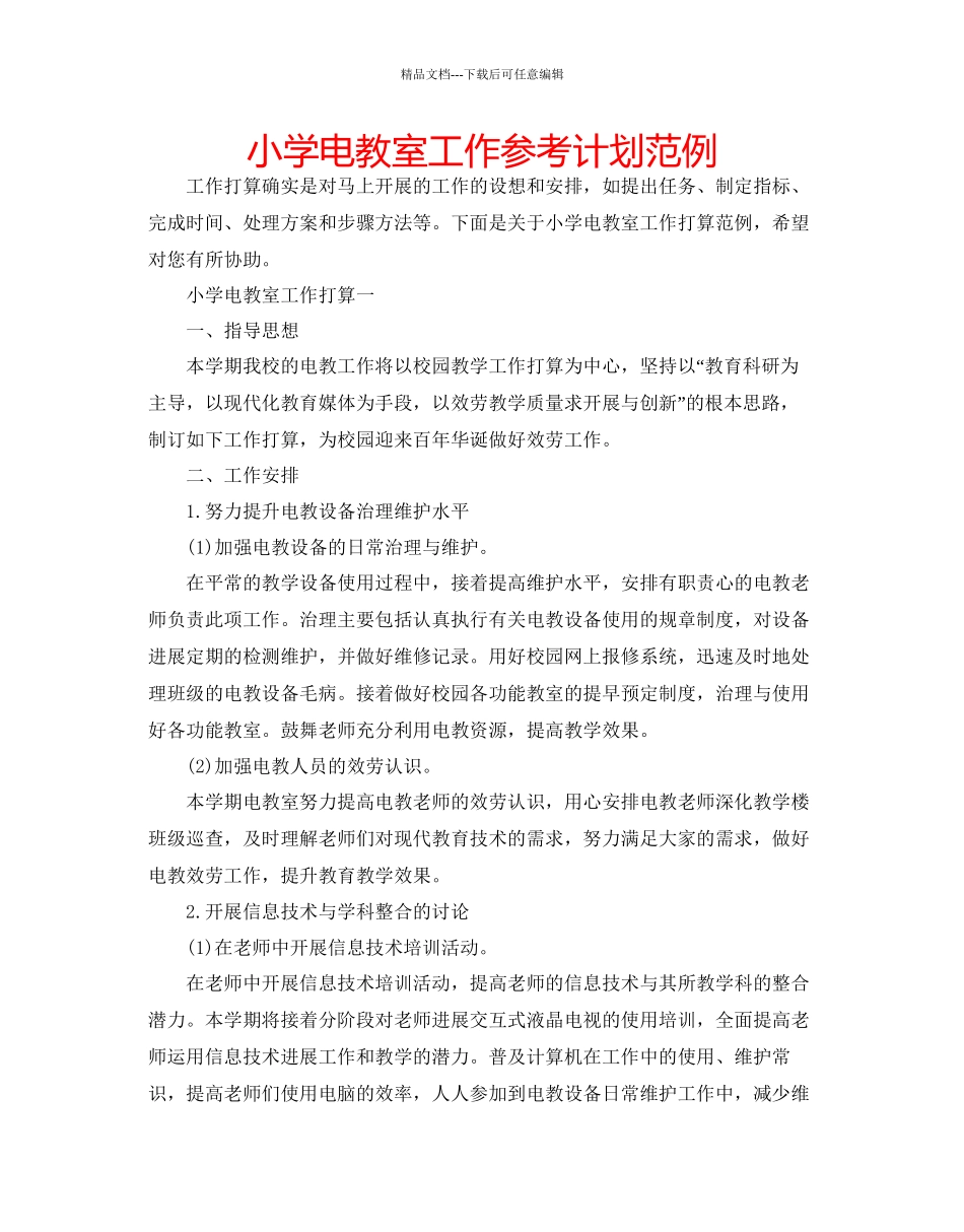 小学电教室工作参考计划范例_第1页
