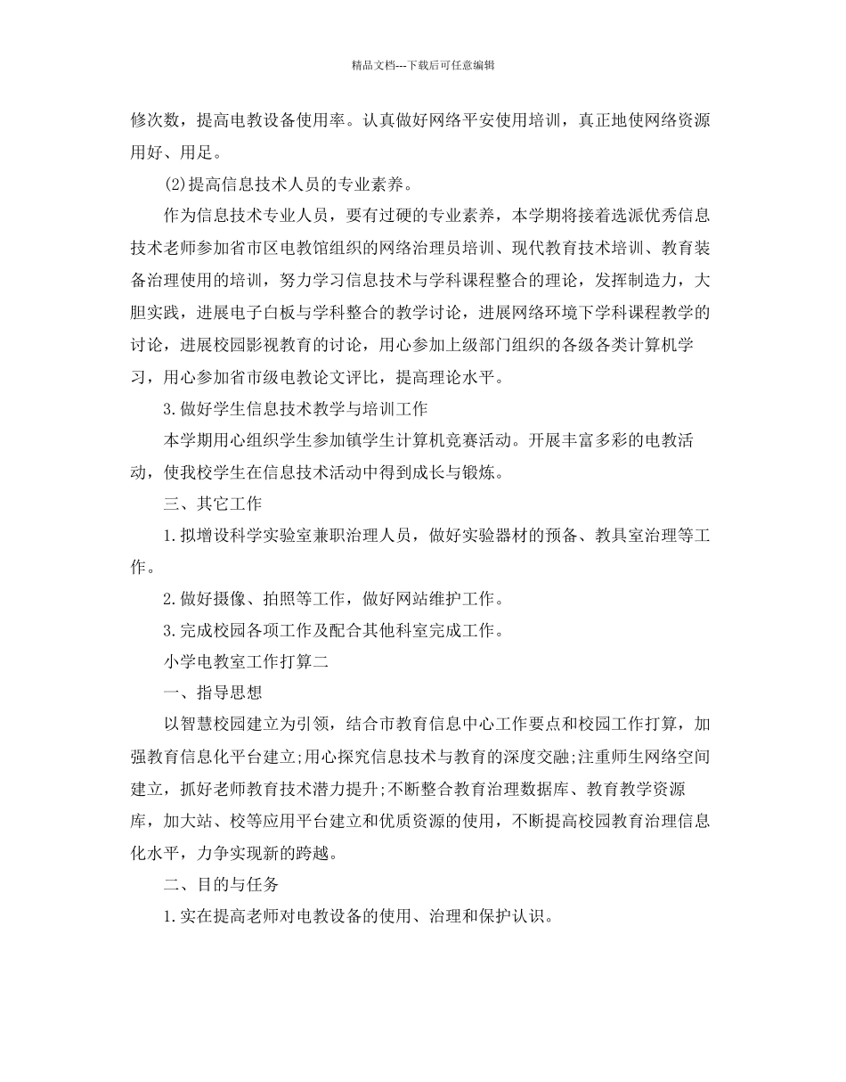 小学电教室工作参考计划范例_第2页