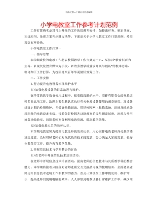 小学电教室工作参考计划范例
