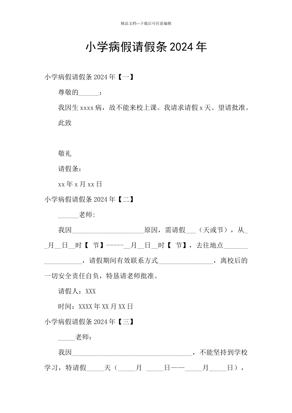 小学病假请假条2024年_第1页