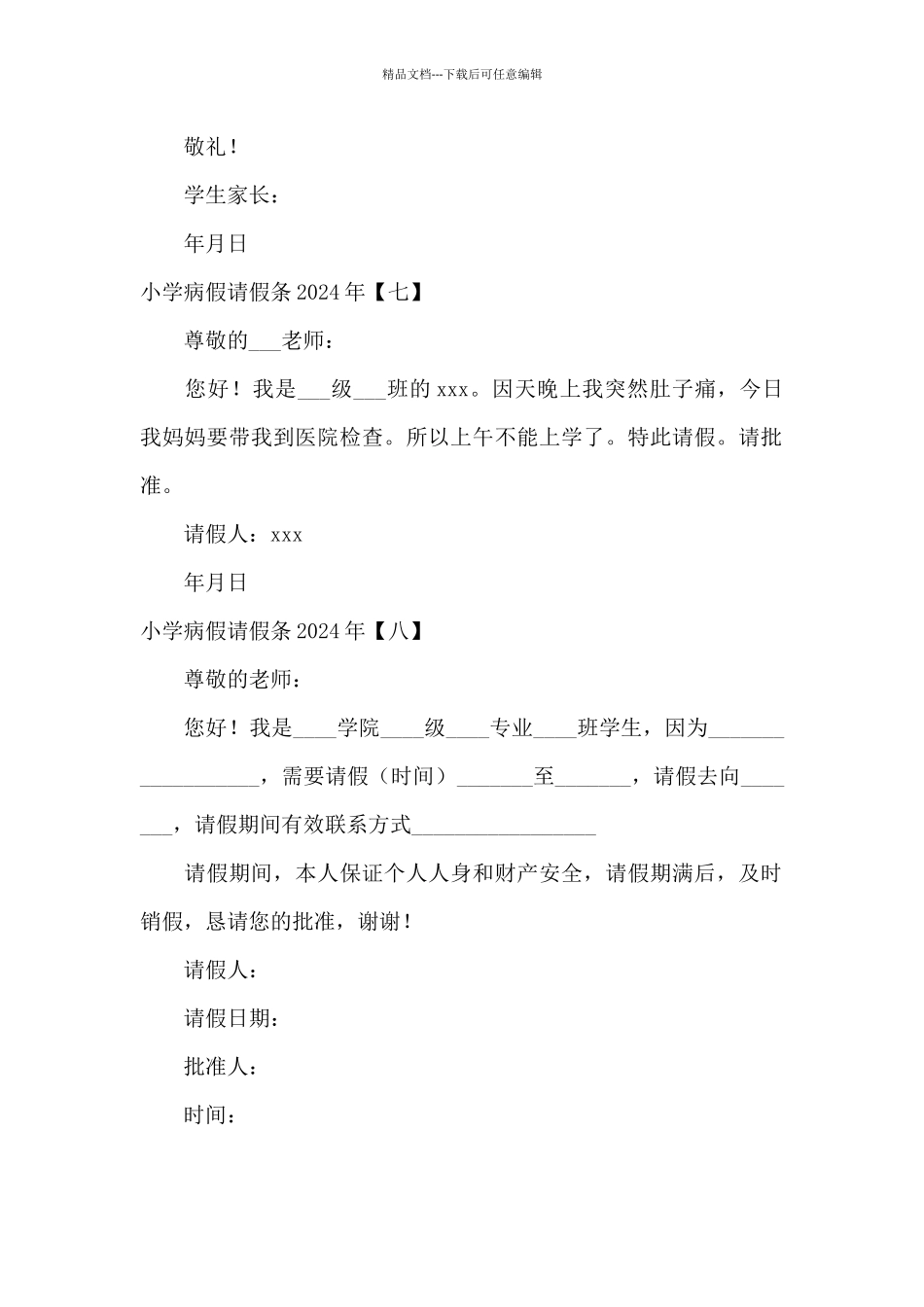 小学病假请假条2024年_第3页