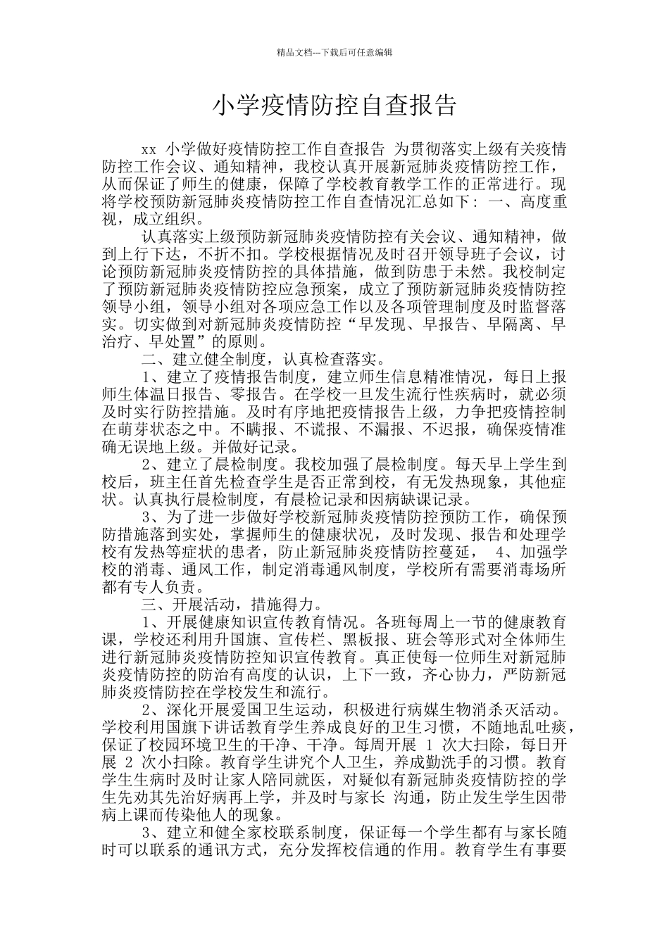 小学疫情防控自查报告_第1页