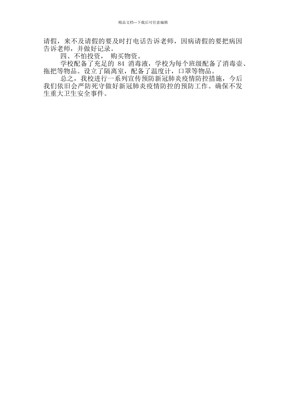 小学疫情防控自查报告_第2页