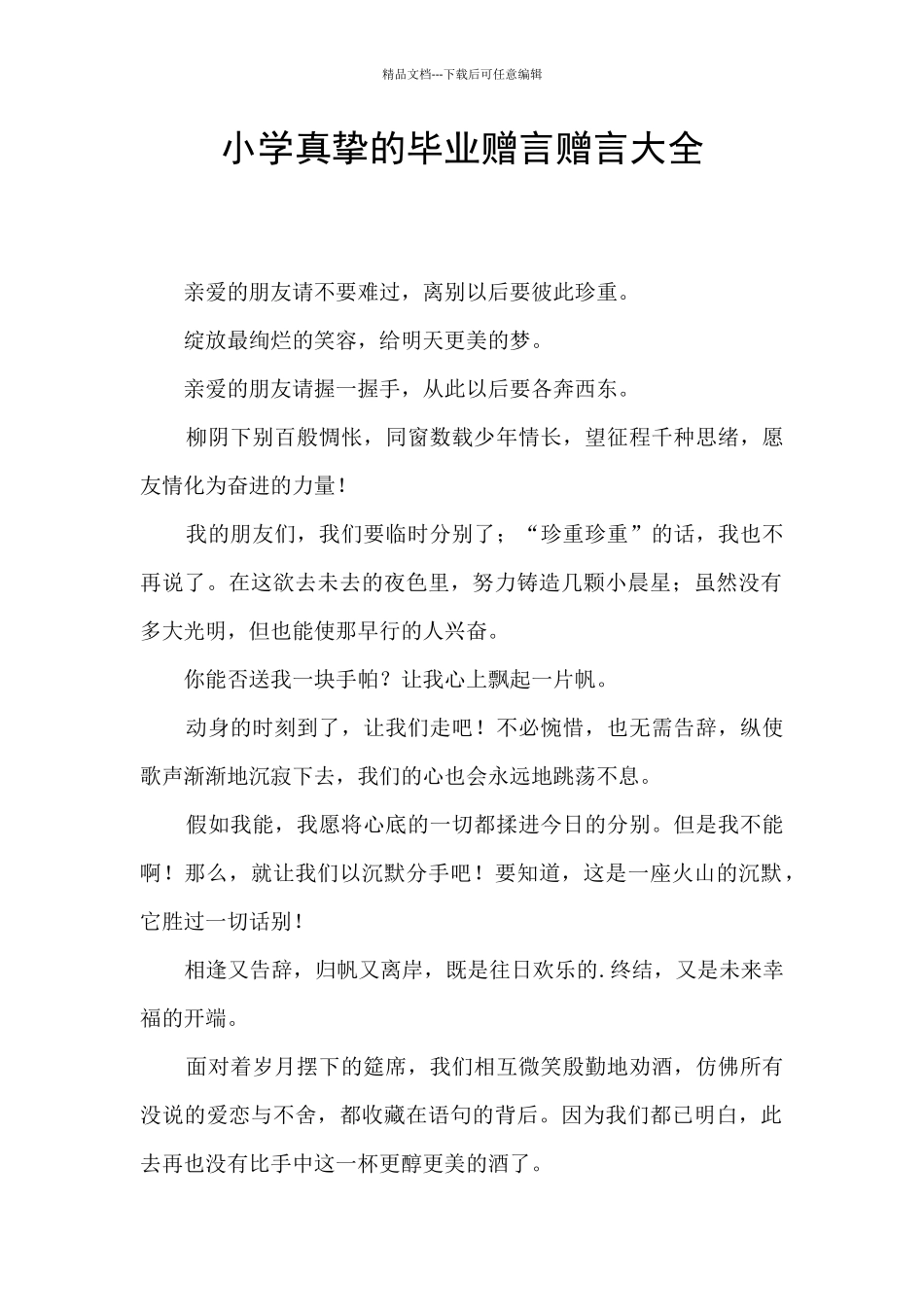 小学真挚的毕业赠言赠言大全_第1页