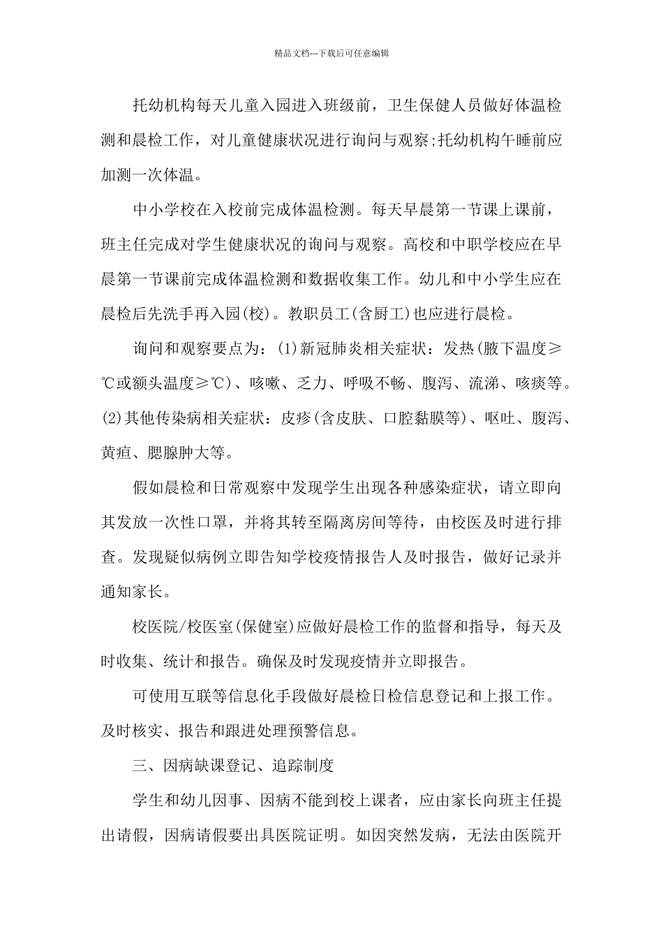 小学疫情防控管理制度_第3页