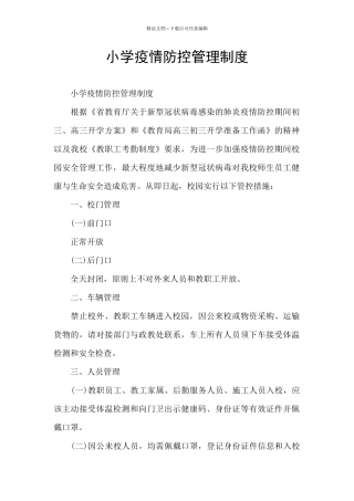 小学疫情防控管理制度