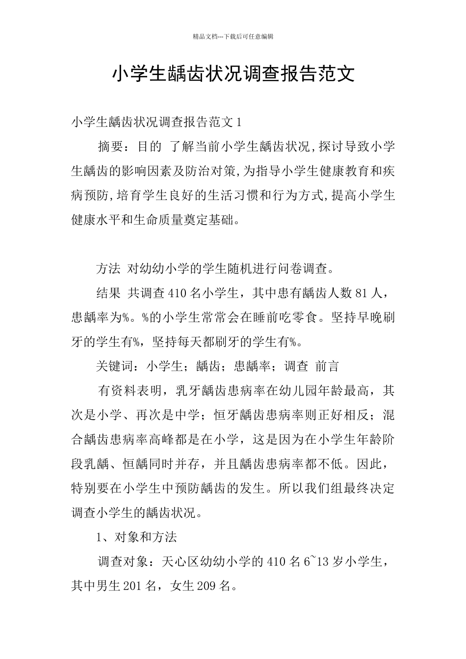 小学生龋齿状况调查报告范文_第1页