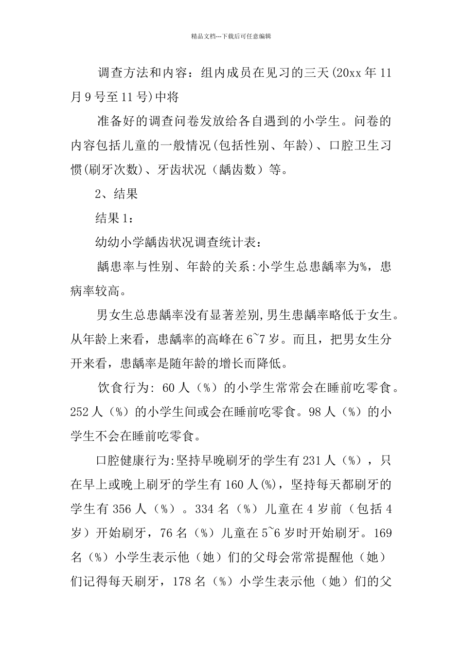 小学生龋齿状况调查报告范文_第2页
